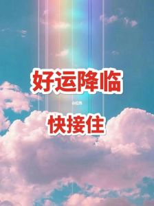 某星座宝宝好运降临，留言共享幸运时刻！