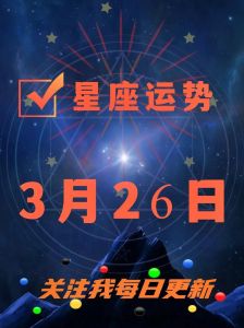 26天运势大爆发：生肖星座双喜临门，把握机遇飞跃人生！