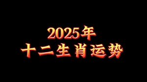 2025：兔龙马摩羯运势旺，事业财富丰收年