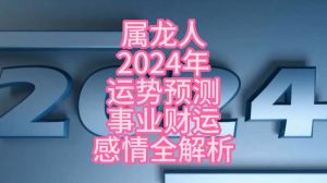 属龙人未来三年运势解析：事业财富感情健康挑战
