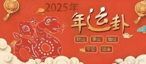 2025：鼠龙金牛狮子运势大爆发，事业财运双丰收！