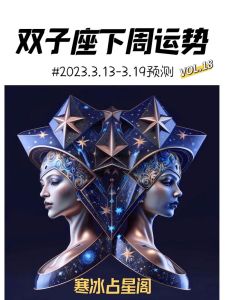 双子座本周运势：谨慎承诺，关注健康，爱情机遇与挑战并存