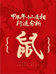 2025生肖运势：鼠龙狮天秤机遇与挑战并存