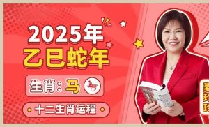 2025年四大生肖运势飙升：鼠龙蛇马事业财富双丰收
