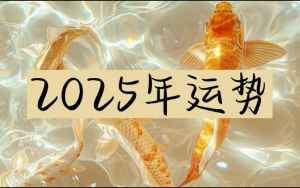 2025运势巅峰：鼠龙猴马跃进年，把握机遇创辉煌