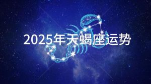 2025财运飙升：鼠龙狮子天蝎，抓住机遇迈向经济自由