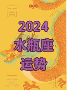 2024年12月3日十二星座运势：工作感情指南，科学正能量提醒