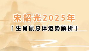 2025生肖财富春：鼠龙羊鸡迎丰收年