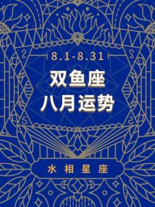 双鱼运势：社交利好，职场挑战，火星逆行转型期