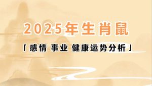 2025年属鼠虎蛇马运势高峰：事业感情双丰收！