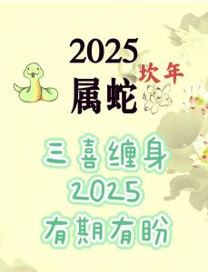 2025属蛇人本命年运势解析：起伏与挑战并存