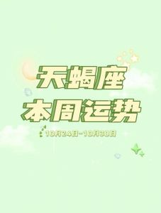 2025生肖好运指南：鼠蛇羊天蝎运势详解