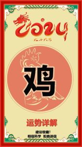 2024属鸡运势：事业飞跃，感情挑战，健康财运提升！