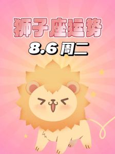 12月3日狮子座运势：财运旺，慈善助运，幸运色黄！