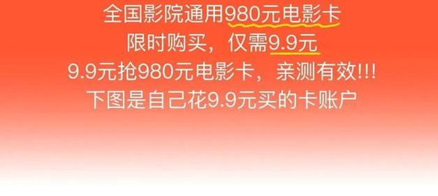 9.9元抢980元电影卡！无限次低价观影+餐饮优惠！