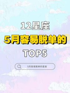三大星座脱单攻略：如何提升恋爱运？
