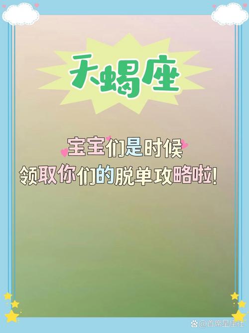 摩羯处女天蝎爱情困境破解，脱单小技巧大揭秘！