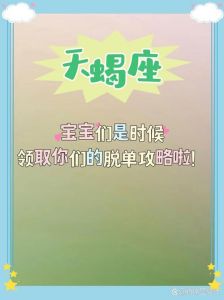 摩羯处女天蝎爱情困境破解，脱单小技巧大揭秘！