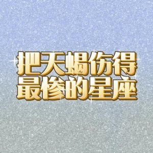 天蝎摩羯高智商揭秘：不合群星座的人生赢家之道