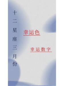 3月3日12星座运势：爱情财运旺，工作谨慎行
