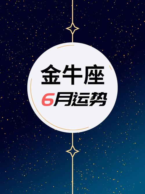 2月6日金牛座财运高峰：稳重直觉助丰收，幸福生活享不停！