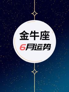 2月6日金牛座财运高峰：稳重直觉助丰收，幸福生活享不停！