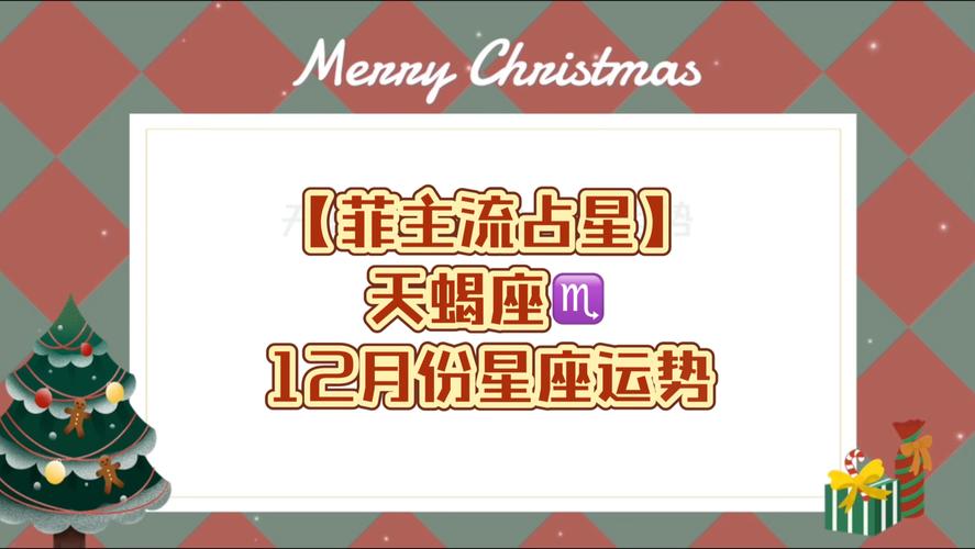 12月天蝎巨蟹运势揭秘：财运健康双丰收指南