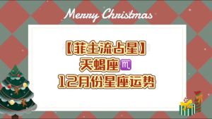12月天蝎巨蟹运势揭秘：财运健康双丰收指南