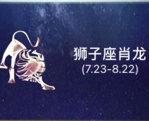 生肖鼠龙狮子射手运势旺，木星助力事业财运