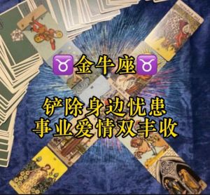 生肖鼠龙天蝎金牛，事业爱情双丰收指南