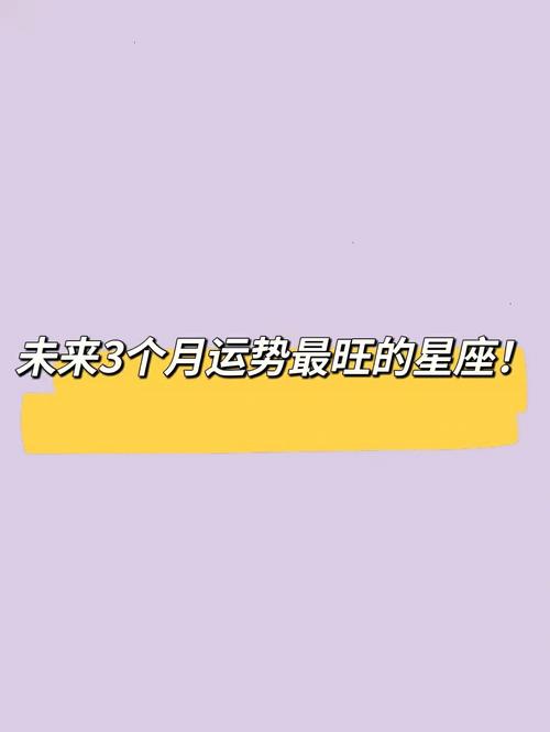 三个月运势大丰收：生肖星座财运事业爱情旺！