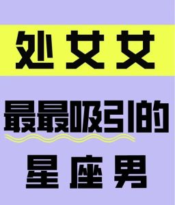 天蝎座摩羯处女女：沉淀中的魅力与智慧