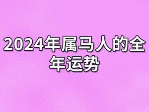 2024生肖运势：升职加薪事业爱情双丰收指南