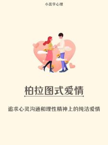 星座爱情：独立追求，柏拉图式爱情解析