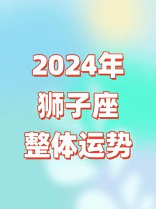 2024生肖鼠龙及狮子天秤运势高峰：把握机遇，赢幸福生活！