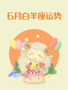 龙猴年白羊狮子运势旺：职场机遇与财富增长指南