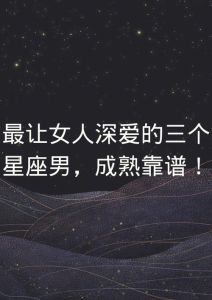 四大靠谱不正经星座：领导力惊人！