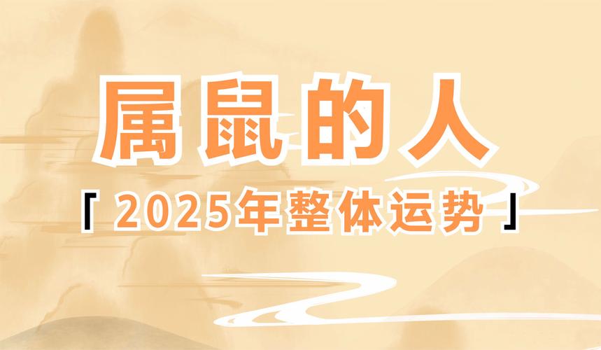 处理2025年属鼠运势：事业财运旺，健康感情佳！