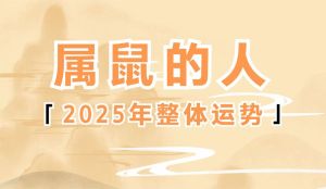 处理2025年属鼠运势：事业财运旺，健康感情佳！