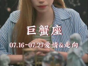 巨蟹座成熟爱情降临：30岁后的稳定归宿