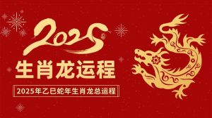 2025生肖运势：鼠龙蛇马四大生肖幸福成功年