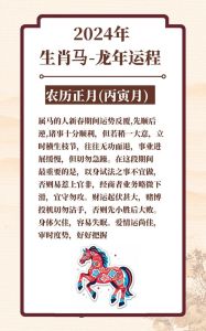 2024冬季生肖马运势：职场飞跃，财运亨通！