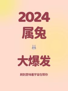 2024年运势大爆发：鼠牛兔龙四大生肖转运指南