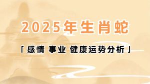 2025属牛人运势解析：事业旺财运弱，感情与健康指南