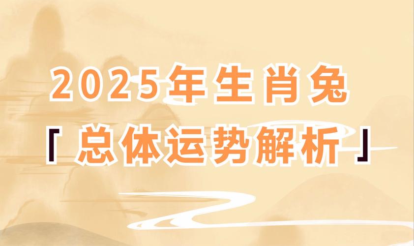 2025属兔运势解析：事业财运挑战，感情健康学业建议