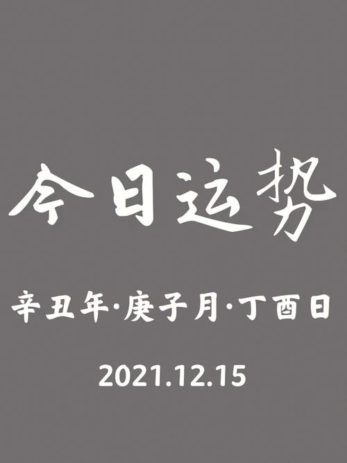 12.4国家宪法日运势揭秘：生肖吉凶方位与今日宜忌