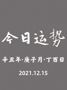 12.4国家宪法日运势揭秘：生肖吉凶方位与今日宜忌