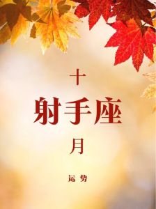 12月4日运势：财富多爱情佳，射手幸运黄！