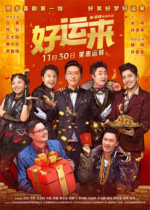 好运来：梦想成真之旅