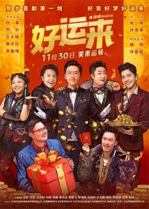 好运来：梦想成真之旅
